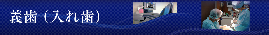 義歯（入れ歯）