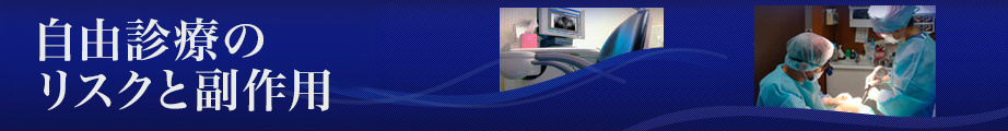 自由診療のリスクと副作用