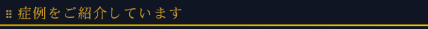 症例をご紹介しています