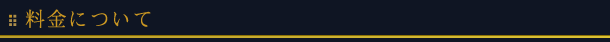 料金について