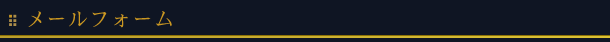 メールフォーム