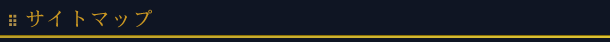 サイトマップ